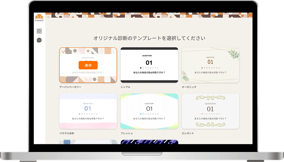簡単で直感的な作成フロー