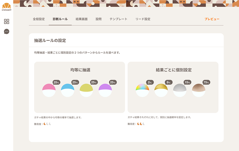 診断ロジック・ガチャ当選確率の自由設定