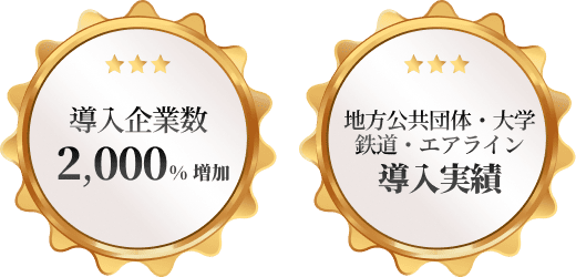 導入企業数 2,000% 増加 地vアライン導入実績