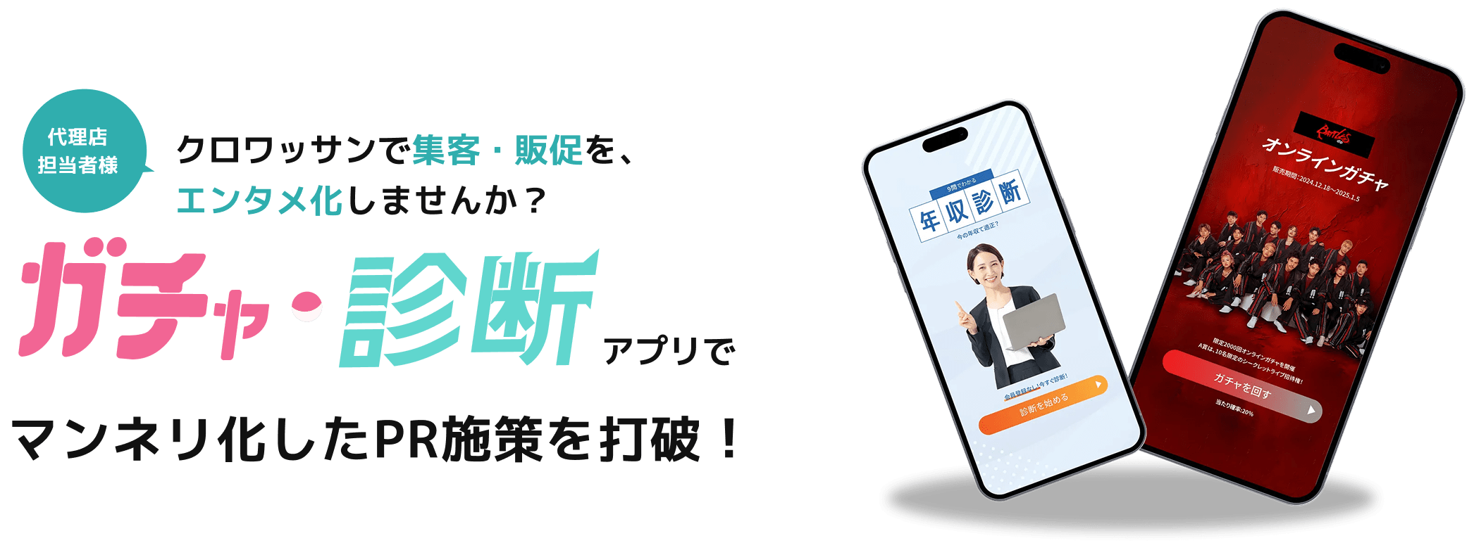 クロワッサンで集客・販促を、エンタメ化しませんか?
